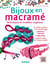 Bijoux en macramé - techniques et modèles originaux (