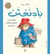 Paddington : qussat al dubb al saghir al qadem min al Perou