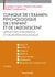 Clinique de l'examen psychologique de l'enfant et de l'adolescent : Approches intégrative et neuropsychologique (4e édition)