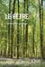 Le hêtre