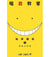 Assassination classroom Tome 1