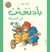 Paddington : fi al hadiqah