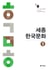 SEJONG KOREAN CULTURE 1 (NIV. A1-A2) (Ed. 2020)