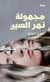 Majhoulatou nahr el Sinn / l'inconnue de la Seine