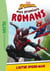 Mes premiers romans Spider-Man 03 - L'autre Spider-Man