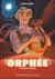 Orphée l'ensorceleur