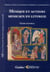 Musique et acteurs musicaux en liturgie