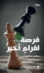 Forsatonn li gharâmenn akhîr / la possibilité d'un dernier amour