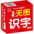 Cartes de caracteres chinois, niveau 3  wu tu shi zi (3 - 6 ans)