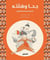 Géha et compagnie (arabe)