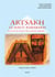 Artsakh  (le haut-karabakh) - au service de la paix et de la sécurité régionale