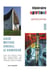 Léger, chagall, matisse, le corbusier , le sacré