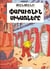 Les aventures de Tintin Tome 4 : les cigares du pharaon