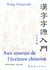 Aux sources de l'ecriture chinoise  hanzi ziyuan rumen  , 2011 (bilingue francais - chinois) -