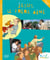 Sel de vie - 9/11 ans - jesus le frere aine