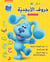 ATAALLAM WAMRA MA BLUE OUROUFE