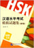 Xin HSK moni shiti ji : level 5 - new mock test - trilingue anglais/chinois/pinyin (2e édition)