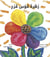 La fleur arc-en-ciel