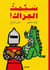 Suffit la bagarre ! (arabe)