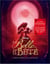La Belle et la Bête - l'histoire éternelle d'un chef d'oeuvre