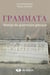 Grammata - abrégé de grammaire grecque (3e édition)