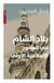 Bilad a-sham fi l' usur al-islamiah