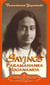 Sayings of Paramahansa Yogananda