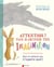 Attention ! fais marcher ton imagination