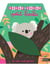 Cache-cache : petit koala
