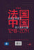 La france et la chine (1248-2014) - de la méconnaissance à la reconnaissance