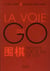 La voie du go - propos sur le jeu de go