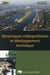 Dynamiques métropolitaines et développement touristique