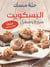 Al biscuit, sarih wa sahl majjanan qateaa biscuit (biscuits faciles, avec une plaque emporte-pièce)