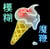 The magic whip