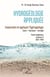 Hydrogéologie appliquée : comprendre et appliquer l'hydrogeologie