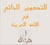 Pkd ld-02-m : packs dilap pkd ld02-m al-manhaj littéral débutants + al-manhaj dialectal + mi