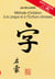 Méthode d'initiation à la langue et à l'écriture chinoises
