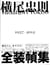Tadanori yokoo complete book designs