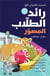 Le raed illustré des écoliers - raed al tullab al mussawar