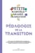 Petits manuels de la grande transition : pédagogie de la transition