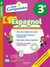 Pour comprendre l'espagnol : 3e