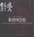 Acupuncture. l'histoire et la pratique d'une medecine ancestrale