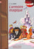 Le monde de Narnia Tome 1 : L'armoire magique