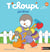 T'choupi jardine