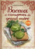 Bocaux et conserves de grand-mère