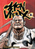 Mon vieux Tome 2
