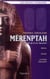 Mérenptah et la fin de la XIXe dynastie