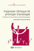 Hypnose clinique et hypnothérapie - fondements d'une pratique psychothérapeutique