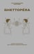 Ghettopéra - scripts et partitions pour opérer en bonne complexité