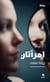 Deux femmes / emra'atâne